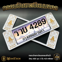 ราคา กรอบป้ายทะเบียนรถยนต์กันน้ำ ชุด 2 แผ่น หน้า หลัง ยันต์ท้าวเวสสุวรรณ (15174517066)