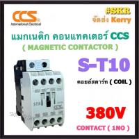 ราคา CCS แมกเนติก S T10 220V 380V 1NO MAGNETIC CONTACTOR แม็กเนติก คอนแทคเตอร์ ST10 ST 10 คอนแทคหน้าสัมผัสทองแดงแท้ (21402262647)