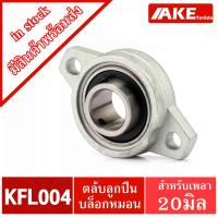 ราคา KFL08 KFL000 KFL001 KFL002 KFL003 KFL004 KFL005 KFL006 ตลับลูกปืนบล็อกหมอน Self Aligning Pillow Block Flange Bearing KFL ให้เลือก จัดจำหน่ายโดย AKE Torēdo (10171517224)