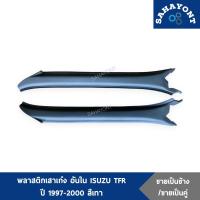 ราคา ข้างละ คู่ละ พลาสติกเสาเก๋ง อันใน รถดราก้อนอาย ISUZU TFR ปี 1997 2000 ของแท้ สีเทา พลาสติกเสาเก๋งบน พลาสติกปิดเสาในเก๋ง (7625475196)