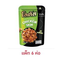 ราคา โลตัสหนังไก่กรอบ ปูอัดกรอบ 30กรัม แพ็ค 6 ชิ้น (21503873636)
