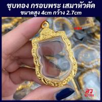 ราคา แถมฟรี สร้อย1เส้นต่อ1 ออเดอร์ กรอบพระ หลวงปู่ทวด รุ่นนิรันตราย พิมพ์เสมาหัวตัดใหญ่ ขนาด สูง 4 กว้าง 2 7 ซม (21491274921)