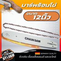 ราคา บาร์ บา บาร์โซ่ บาร์พร้อมโซ่ โซ่เลื่อยยนต์ 11 5 12 นิ้ว บาร์ โซ่ บาร์พร้อมโซ่ แบรนด์ เยอรมัน (21532503992)