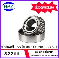 ราคา 32211 ตลับลูกปืนเม็ดเรียว Tapered roller bearings 32211 ขนาด เพลาใน 55 โตนอก 100 หนา 26 75 จัดจำหน่ายโดย Apz สินค้ารับประกันคุณภาพ (2004214622)