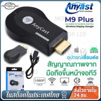 ราคา Anycast M9 Plus รุ่นใหม่ล่าสุด 2023 HDMI WIFI Display (21416349348)