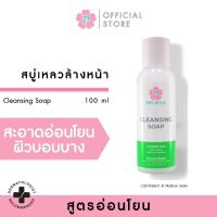 ราคา PRUKSA CLEANSING SOAP 100 ML พฤกษา สบู่ล้างหน้า สูตรอ่อนโยน สำหรับผิวบอบบาง แพ้ง่าย (21432150339)