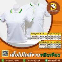 ราคา เสื้อโปโลขาวขลิบเขียว ผ้าจุติTK (19768770130)