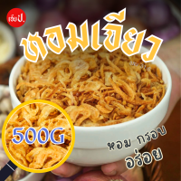 ราคา หอมเจียวอย่างดี เฮียป หอม กรอบ อร่อย หอมเจียวทอดกรอบ (21535555366)