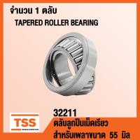 ราคา 32211 ตลับลูกปืนเม็ดเรียว TAPERED ROLLER BEARINGS 32211 สำหรับขนาดเพลา 55 มิล จำนวน 1 ตลับ โดย TSS (15318581709)