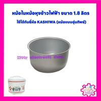 ราคา หม้อในหม้อหุงข้าวไฟฟ้ายี่ห้อ Kashiwa ขนาด1 8ลิตร หม้ออุ่นทิพย์ หม้อหุงข้าว อะไหล่หม้อหุงข้าว อะไหล่ (21583410397)