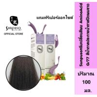 ราคา Sunpuso G77 ซันปุโซะ ครีมเปลี่ยนสีผม สูตร AMINO ACID เบอร์ G 77 สีน้ำตาล ประกาย น้ำตาล ปิดผมขาว ปริมาณ 100 มล เปอร์ออกไซด์น้ำนม ปริมาณ 100 มล (16503457896)