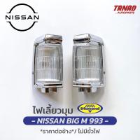 ราคา ไฟเลี้ยวมุม NISSAN BIG M 993 ปี 1995 1998 BIGM เสื้อไฟเลี้ยวมุม ไฟหรี่มุม ไฟมุม นิสสัน บิ๊กเอ็ม ตราเพชร DIAMOND (17251908306)