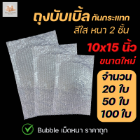 ราคา Air Bubble Bag ถุงบับเบิ้ลใส ซองพลาสติกกันกระแทกใส ขนาด 10x15 นิ้ว (21430168555)