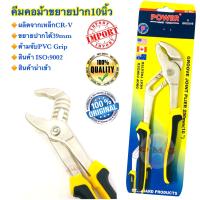 ราคา POWER คีมคอม้า 10นิ้ว คีมคอม้าขยายปาก คีมจับท่อ ประแจจับท่อ (7643679442)