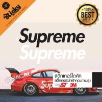 ราคา Sticker สติ๊กเกอร์งานไดคัท ลาย Supreme สติ๊กเกอร์ติดได้ทุกที่ (10117245568)