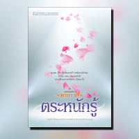 ราคา ตระหนักรู้ หนังสือ โดย มายาวดี สนพ ณ บ้านวรรณกรรม (21323479478)