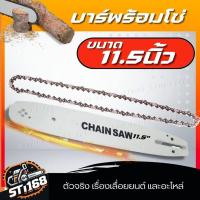 ราคา บาร์ บา บาร์โซ่ บาร์พร้อมโซ่ โซ่เลื่อยยนต์ 11 5 12 นิ้ว บาร์ โซ่ บาร์พร้อมโซ่ แบรนด์ เยอรมัน (21532503989)