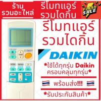 ราคา รีโมทรวมแอร์ไดกิ้น รีโมทแอร์ไดกิ้น รวมทุกรุ่น (20984885419)