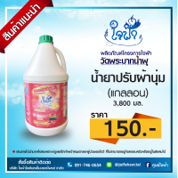 ราคา น้ำยาปรับผ้านุ่ม ใจฟ้า แกลลอน ขนาด 3800 มล (10072241689)