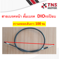 ราคา สายเบรคหน้า สายดั้มเบรคหน้า สายดรัมเบรคหน้า DIO รถป๊อบ (6633186166)