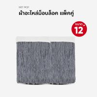 ราคา ผ้าถูพื้น ผ้าถูเปียก ขนาด 12 นิ้ว แพ็คคู่ (8128071820)