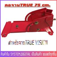 ราคา คอจาน TRUE vision ขนาด 75cm คอจาน อุปกรณ์ติดตั้งจานดาวเทียม คอจานทรูของแท้ สินค้าพร้อมส่งทุกวัน (7243052957)