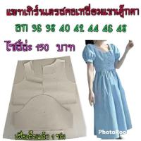 ราคา แพทเทิร์นเดรสคอเหลี่ยมแขนตุ๊กตา สินค้าเป็นกระดาษแบบตัด (19664994938)