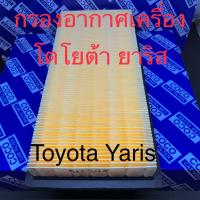 ราคา กรองอากาศโตโยต้า ยาริส เอทีฟ Toyota Yaris Ativ 2014 2023 111511 (5409494801)