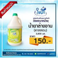 ราคา น้ำยาล้างจาน ใจฟ้า แกลลอน ขนาด 3800 มล (10072187876)