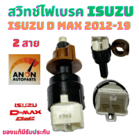 ราคา สวิทช์ไฟเบรค ISUZU D MAX 2 สาย ปี 2012 19 ของแท้ สวิทช์ไฟเบรค ดีแม็ก สวิท ไฟเบรค อีซูซุ สวิทช์เบรค 2สาย สวิทเบรค D MAX (21357344807)