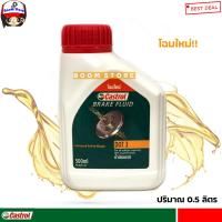 ราคา CASTROL คาสตรอล น้ำมันเบรคและคลัทช์ น้ำมันเบรก CASTROL BRAKE FLUID DOT3 ปริมาณ 0 5 ลิตร เหมาะกับรถยนต์ทุกรุ่นเก๋ง กระบะ บรรทุก (15557285352)