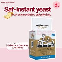 ราคา Saf instant yeast ชาฟท์ อินสแตนท์ยีสต์แห้ง ยีสต์ผงสำเร็จรูป (19425427700)