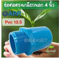 ราคา 4นิ้ว ข้อต่อตรงเกลียวใน ข้อต่อตรงเกลียวนอก PVC 4 นิ้ว อริยะ เกลียวในพีวีซี 13 5 ขนาด 100 มม 1ตัว (15274038393)