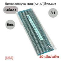 ราคา สันขดลวด3 1ขนาด 8 มม 5 16นิ้ว หลากสี 20เส้น แพ็ค (21120104323)