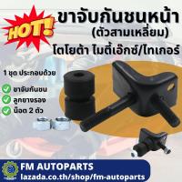 ราคา ขาจับกันชนหน้า ไมตี้เอ็กซ์ ไทเกอร์ ตัวสามเหลี่ยม (18949074888)