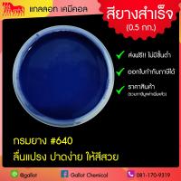 ราคา สีสกรีนเสื้อ สียาง ขนาด 0 5 กก รับเบอร์ซอฟท์ สีสกรีนผ้ายืด ผ้าคอตตอน ผ้ากีฬา ผ้าทั่วไป สำหรับงานพิมพ์สกรีน สีสกรีนเชื้อน้ำ (7928664902)