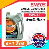 ราคา ENEOS Diesel Plus 15W 40 เอเนออส ดีเซล พลัส 15W 40 น้ำมันเครื่องยนต์ดีเซล (21399271509)