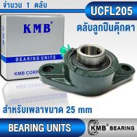 ราคา UCP205 UCT205 UCF205 UCFL205 UCPA205 KMB ตลับลูกปืนตุ๊กตา สำหรับงานอุตสาหกรรมทั่วไป BEARING UNITS สำหรับเพลาขนาด 25 มิล UCP 205 UCT 205 UCF 205 UCFL 205 UCPA 205 (21458392063)