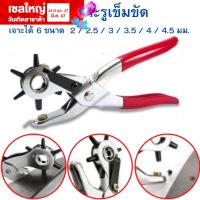 ราคา คีมเจาะรูเข็มขัด ที่เจาะรูเข็มขัด เจาะได้ 6 ไซค์ คีมอเนกประสงค์ ที่เจาะเข็มขัด แบบ 6 รู คีมเจาะรู เจาะหนัง สายหนัง (12219564942)