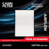 ราคา ไส้กรองแอร์ CAPTIVA 2 0L ดีเซล 2 4L เบนซิน ปี 2007 2014 เชฟโรเลต แคปติวา 92230655 (14526755842)
