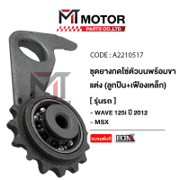 ราคา ชุดยางกดโซ่ตัวบน ขาแต่ง ลูกปืน เฟืองเหล็ก HONDA WAVE 125 I ปี12 HONDA MSX KYZ A2210517 BJN x MTMotorParts ยางกดโซ่แต่งMSX ยางกลิ้งโซ่แต่งWAVE ยางกดโซ่ราวลิ้นแต่งWAVE ยางกดโซ่ตัวบนแต่งMSX ยางกดโซ่แต่งเ
