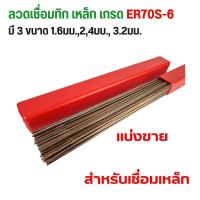 ราคา ลวดเชื่อมทิก อาร์กอน เชื่อมเหล็ก เกรด ER70S 6 ขนาด 1 6มม 2 0มม 2 4มม 3 2มม (20529808182)