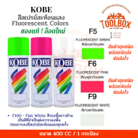 ราคา KOBE สีสเปรย์ ของแท้ อเนกประสงค์ เกรดพิเศษ คุณภาพดี ฟิล์มสวย เงางาม แห้งเร็ว ทนความร้อน สีสะท้อนแสง สีรองพื้น โกเบ สีสเปร กระป๋อง สเปรย์ (17209559167)