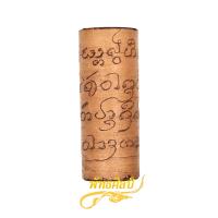 ราคา ใบลาน ครูบาวัง จารอักขระสวยงาม (17809562988)