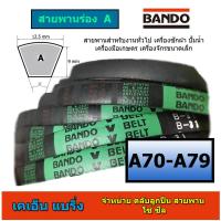 ราคา สายพาน bando ร่อง A เบอร์ A70 A71 A72 A73 A74 A75 A76 A77 A78 A79 สายพานมอเตอร์ สายพานเครื่องจักร สายพานเครื่อง (12515001502)
