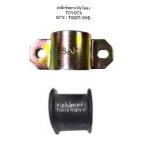ราคา ยางกันโคลงหน้า เหล็กรัดยางกันโคลงหน้า TOYOTA MIGHTY X ไมตี้เอ็กซ์ TIGER D4D ไทเกอร์ D4D (20780082090)