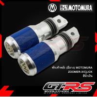 ราคา พักเท้าหลัง มียาง MOTOMURA ZOOMER X CLICK (9196616982)