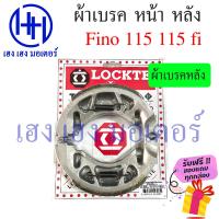 ราคา ผ้าเบรคหน้า ผ้าเบรคหลัง Fino 115 115i Yamaha Fino 115 115i ผ้าเบรค เบรคหลัง ดรัมเบรค ดิสเบรค เบรคหน้า ยามาฮ่า ผ้าเบรค ร้าน เฮง เฮง มอเตอร์ ฟรีของแถม (16495858581)