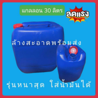 ราคา แ กลลอน พลาสติก แกลลอนสีน้ำเงิน ขนาด 30 ลิตร (21402785928)