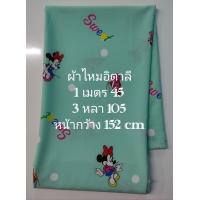 ราคา ผ้าไหมอิตาลี เนื้อนิ่มมาก ลายการ์ตูน สีเขียวมิ้น หน้ากว้าง 152 cm ผ้าเมตร ผ้าหลา ผ้าตัดชุด (21599408446)